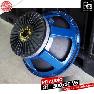 PR AUDIO ดอก 21" 30x300 V5 โครงหล่อ 8 โอม 1500 วัตต์ ว้อยส์ 5 นิ้ว ดอกลำโพงขนาด 21 นิ้ว PA SOUND CENTER