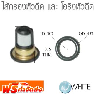 ไส้กรองหัวฉีด และ โอริงหัวฉีด ยี่ห้อ WALKER จัดส่งฟรี!!!