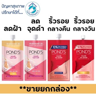 PONDS ซอง / พอนด์ส เอจ มิราเคิล / พอนด์ส ไบรท์ บิวตี้ ***ราคาต่อกล่อง กล่องละ6ซอง***