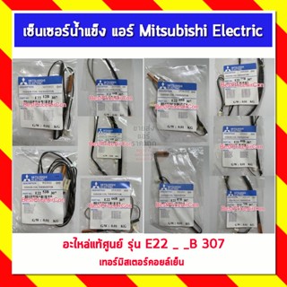 เซ็นเซอร์น้ำแข็ง แอร์ Mitsubishi Electric มิตซูบิชิอิเล็คทริค อะไหล่แท้ศูนย์ รุ่น E22 _ _B 307 เทอร์มิสเตอร์คอยล์เย็น