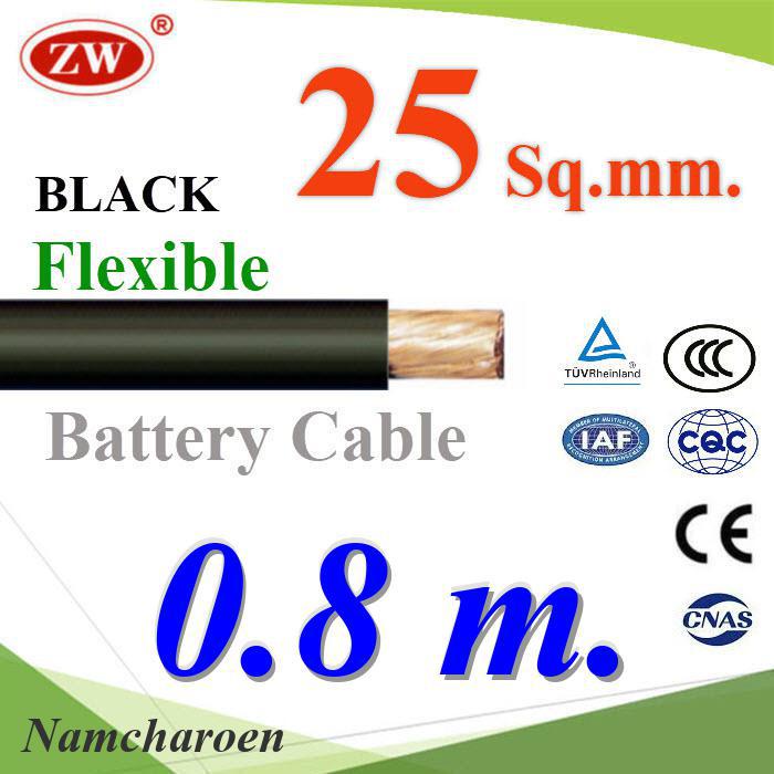 ..สายไฟแบตเตอรี่ Flexible ขนาด 25 Sq.mm. ทองแดงแท้ ทนกระแสสูงสุด 142A สีดำ (ตัดแล้ว 80 ซม.) รุ่น BatCable-