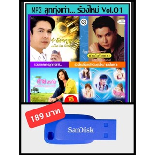 USB-MP3 ลูกทุ่งเก่า... ร้องใหม่ Vol.01 #เพลงลูกทุ่ง #ตำนานเพลงดัง ☆แฟลชไดร์ฟ-ลงเพลงพร้อมฟัง ☆175 เพลง👍👍👍❤️