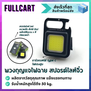 พวงกุญแจไฟฉาย USB ไฟฉาย LED ขนาดเล็กพกพา สว่างสูง 800 ลูเมน อุปกรณ์ตั้งแคมป์ ไฟฉายฉุกเฉิน ไฟฉายพกพา By FullCart