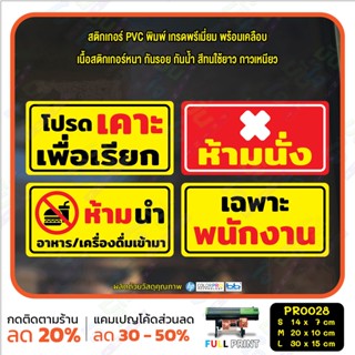 สติ๊กเกอร์ PVC พิมพ์ เคาะเพื่อเรียก ห้ามนั่ง ห้ามนำอาหารเครื่องดื่มเข้ามา เฉพาะพนักงาน กันน้ำ ทนแดด เคลือบกันรอย(PR0028)