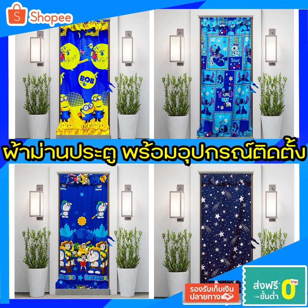 ผ้าม่านประตู ขนาดมาตรฐานใส่ได้ทุกแบบ มีอุปกรณ์แถมให้ฟรี✔✔✔✔