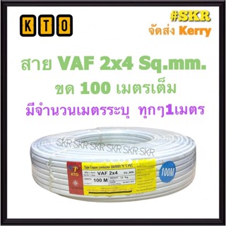 kTO สายไฟ VAF 2x4 ขด 100 เมตร ทองแดงแท้ สายหลอดไฟ สายปลั๊กไฟ สายคู่ สาย VAF จัดส่งKerry