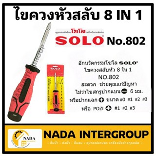 ไขควงสลับหัว SOLO ไขควงสลับหัว 8 IN 1 รุ่น 802 SOLO No.802 Solo No.801 ไขควงหัวสลับ 8 ใน 1