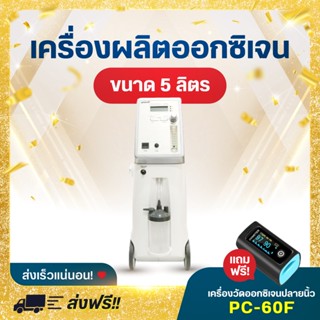 🔥รับประกัน 1 ปี🔥Yuwell เครื่องผลิตออกซิเจน 5 ลิตร รุ่น 9F-5W Oxygen Concentrator พ่นละอองยาได้