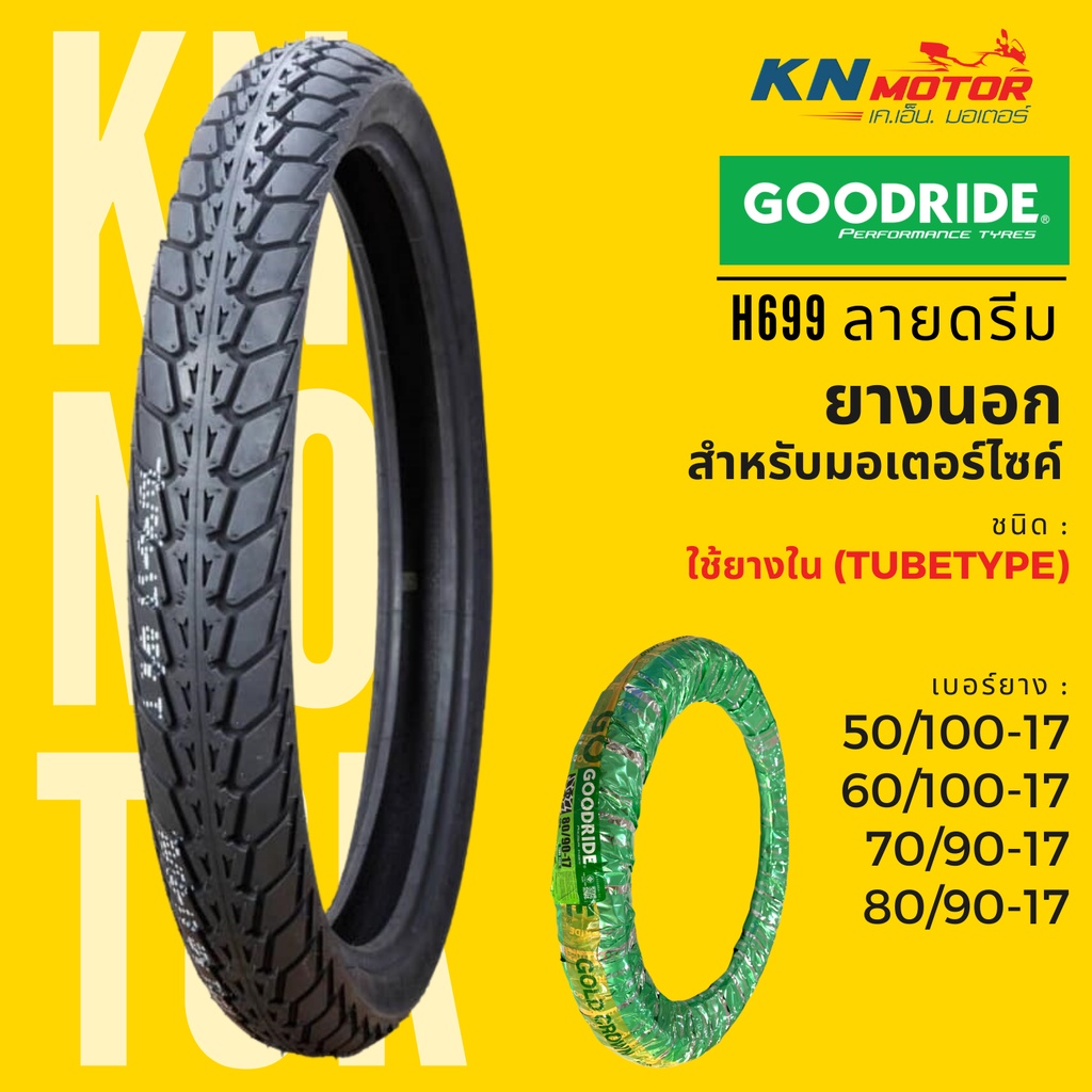 ซื้อ ยางนอก กู้ดไรด์ GOODRIDE H699 TT ขอบ 17" ลายดรีม 50/100-17, 60/100-17, 70/90-17, 80/90-17 ยางนอกมอเตอร์ไซค์