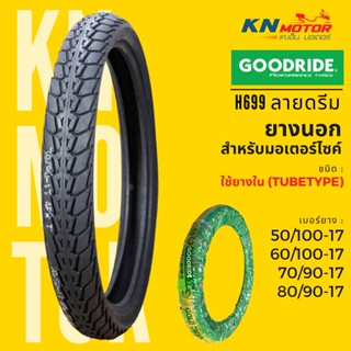 ยางนอก กู้ดไรด์ GOODRIDE H699 TT ขอบ 17" ลายดรีม 50/100-17, 60/100-17, 70/90-17, 80/90-17 ยางนอกมอเตอร์ไซค์