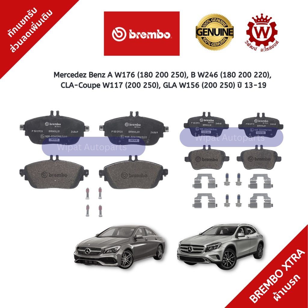 Brembo Xtra ผ้าเบรค Mercedez Benz A W176 (180 200 250),  CLA-Coupe W117 (200 250), GLA W156 ปี 13-19