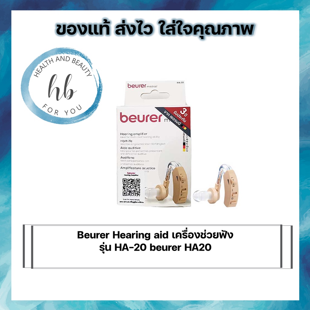 Beurer Hearing aid เครื่องช่วยฟัง รุ่น HA-20 beurer HA20