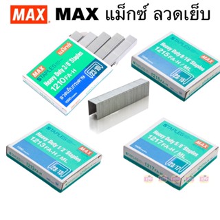 MAX แม็กซ์ ลวดเย็บกระดาษ 1210FA-H 23/10 1213FA-H (23/13) 1215FA-H (23/15) 1217FA-H (23/17) จำนวน 1 กล่อง