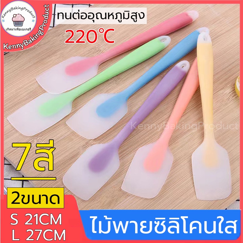 🌈ส่งฟรี🌈  ไม้พายซิลิโคนใส ไซส์ 21cm และ27.5cm 7สี วัสดุ ซิลิโคนเกรดอาหาร ทนต่ออุณหภูมิสูง 230 ℃ รูแขวนหางเก็บง่าย