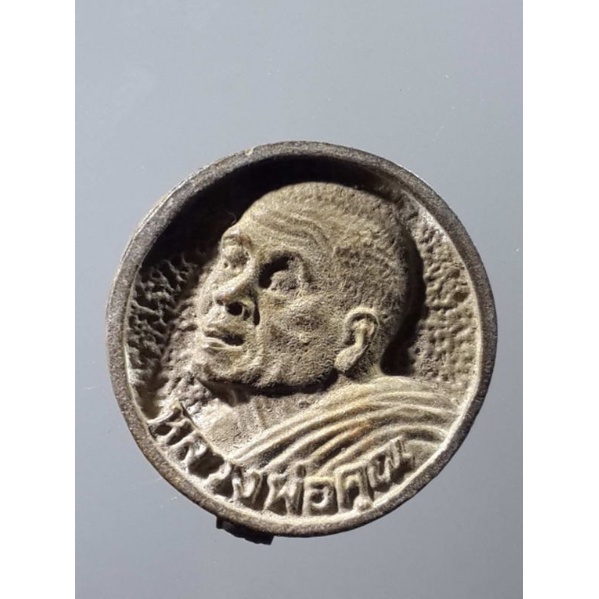 เหรียญหล่อล้อแม็ก หลวงพ่อคูณ วัดบ้านไร่ อำเภอด่านขุนทด จังหวัดนครราชสีมา รุ่นเสาร์ 5 เหลือกินเหลือใช้ สร้างปี 2536
