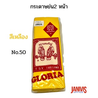 กระดาษย่น2 หน้าNo.50 สีเหลืองนกแก้วคู่ (GLORIA CREPE PAPER )