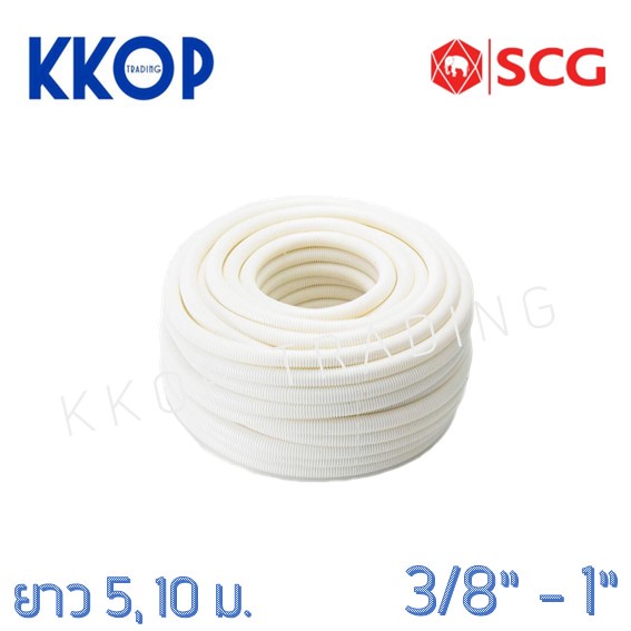 [สีขาว] ท่อลูกฟูก PVC สีขาว SCG มาตรฐาน JIS ขนาด 3/8" - 1" ความยาว 5 เมตร / 10 เมตร