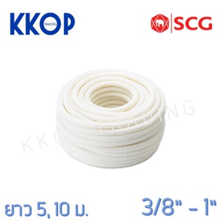 ท่อลูกฟูก PVC สีขาว SCG มาตรฐาน JIS ขนาด 3/8" - 1" ความยาว 5 เมตร / 10 เมตร