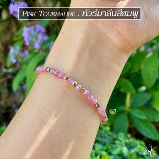 สร้อยข้อมือหิน " ทัวร์มาลีนสีชมพู " แท้ 100% Pink Tourmaline เจียระไนทรงคริสตัล กำไลหินนำโชค ขนาด 3mm