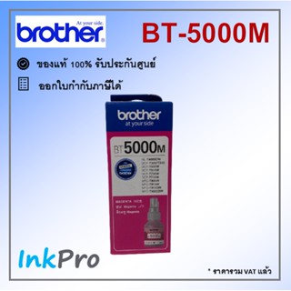 Brother BT-5000 M น้ำหมึกเติมแบบขวด สีม่วงแดง ของแท้