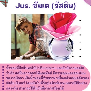 สารให้ความหอม กลิ่นแฟชั่น Jus. ซัมเด (จัสติน) 30 cc.