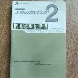 หนังสือ บุคคลของโลกตะวันตก 2 โดย มานพ ถนอมศรี เกร็ดความรู้ของโลกตะวันตกและชีวประวัติ