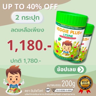 [โปรฯ 2 กระปุก] วิตามินและไฟเบอร์จากผักผลไม้ผสมไลซีนอินโฟไลฟ์ INFOLIFE VEGGIE PLUS + LYSINE ช่วยให้เด็กเจริญอาหารและป...