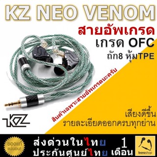 KZ NEO VENOM สายอัพเกรด OFC ชุบเงิน ถัก8 หุ้มฉนวน TPE ขั้ว 2Pin 0.75  | bonzshop |