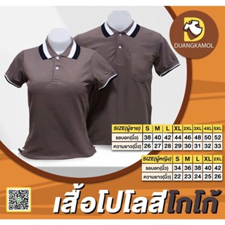 เสื้อโปโลสีโกโก้ผ้าTK เนื้อนุ่มไม่ยืดไม่หด