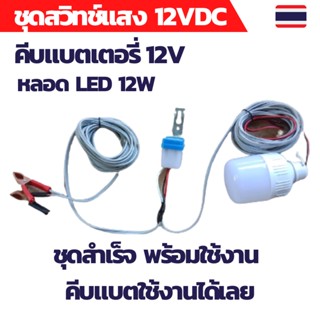 สวิทช์แสง 12v สวิทช์แสงแดด สวิทช์แสง12โวลท์ สวิทช์แสงแดด12v dc สวิทช์แสงแดด 3 สาย ต่อสำเร็จพร้อมหลอดไฟ LED12v12w ใช้คีบแ