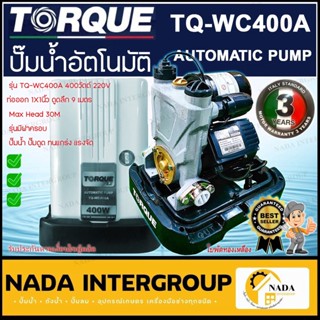 TORQUE ปั๊มอัตโนมัติ แรงดันคงที่ รุ่น TQ-WC400A 400 W ใบพัดทองเหลือง ทนทาน พร้อมฝาครอบ ปั๊มอิตาลี OSUKA ทนแกร่ง