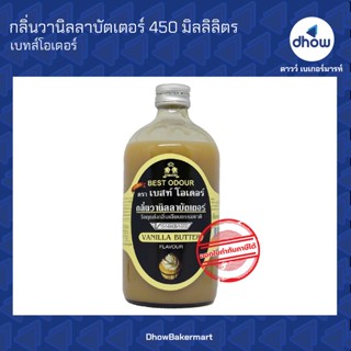 กลิ่นวานิลลาบัตเตอร์ กลิ่นผสมอาหาร ตรา เบสท์โอเดอร์ 450 มิลลิลิตร ★★★★★