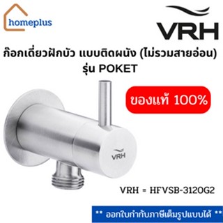 ก๊อกเดี่ยวฝักบัว ติดผนัง (ไม่รวมสายฝักบัว) รุ่น POCKET  VRH = HFVSB-3120G2 (รับประกัน 12 ปี)