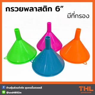 กรวยพลาสติก 6 นิ้ว (คละสี) แบบมีที่กรอง กรวยเติมน้ำมัน กรวยกรอกน้ำ กรวยอเนกประสงค์