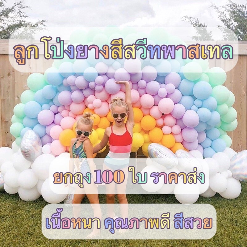 ราคาส่ง ยกถุง 5,10,12นิ้ว ลูกโป่งยาง สีพาสเทล 100ใบพร้อมส่งในไทย