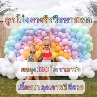 🏳️‍⚧️ราคาส่ง ยกถุง 5,10,12นิ้ว ลูกโป่งยาง สีพาสเทล  100ใบพร้อมส่งในไทย🏳️‍⚧️