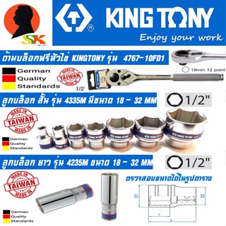 ด้ามบล็อกฟรีหัวไข่ KINGTONY รุ่น 4767-10FD1 ขนาด 1/2 ,ลูกบล็อกสั้น รุ่น 4335 M ,ลูกบล็อกยาว รุ่น 4235 M  มีขนาด 18-32mm