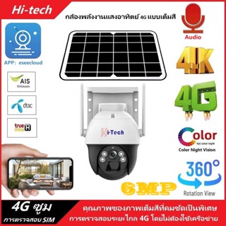 4G 6ล้านพิกเซล 4K กล้องวงจรปิดไร้สาย Full Color solar cctv 6MP camera กล้องวงจรปิด wifi กล้องใส่ซิม 4G appฟร：eseecloud