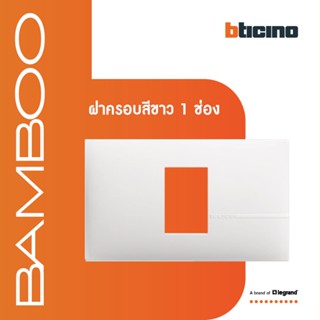 BTicino หน้ากากฝาครอบ ขนาด 1 ช่อง แบมบู สีขาว Cover Plate 1 Module White รุ่น Bamboo | AE2201TBN | BTiSmart