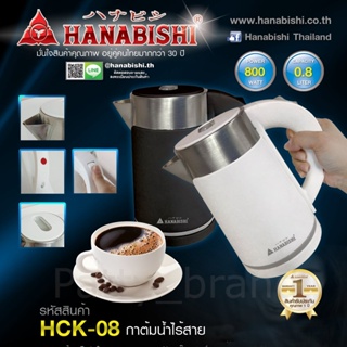 Hanabishi กาต้มน้ำ HCK-08 ความจุ 0.8 ลิตร 800w กาน้ำ กาต้มน้ำ กาต้มน้ำไฟฟ้า กาน้ำร้อน รับประกัน 1 ปี