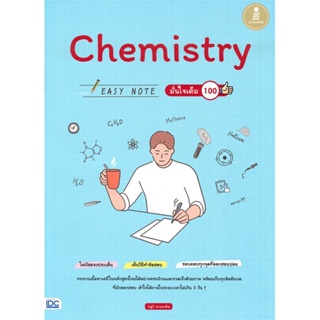 หนังสือ Chemistry Easy Note มั่นใจเต็ม 100 ผู้แต่ง : ปฐวี อามระดิษ สนพ.Infopress หนังสือคู่มือเรียน คู่มือเตรียมสอบ