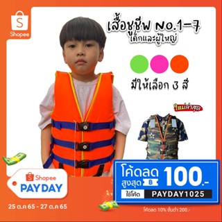 เสื้อชูชีพเด็กและผู้ใหญ่ เบอร์ 1-7