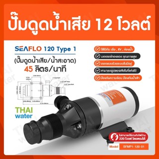 SEAFLO ปั๊มน้ำ DC12V รุ่น SEAFLO-120 Type 1 ปั๊มดูดน้ำเสีย ปั๊มใต้ท้องเรือ