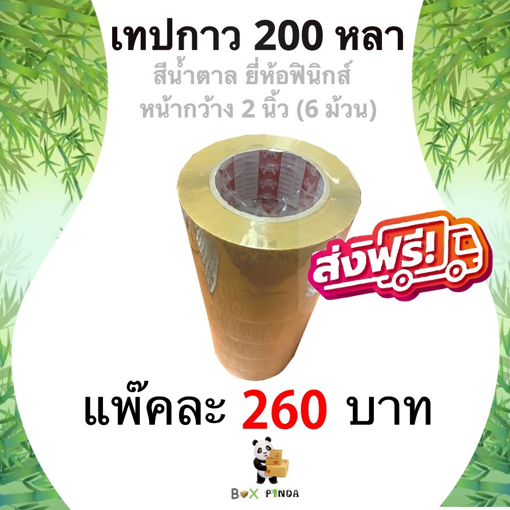 เทปกาว OPP เทปน้ำตาล 2 นิ้ว แพ็ค 6 ม้วน ยาว 200 หลา หนา 42 ไมครอน เทปปิดกล่องพัสดุ สก็อตเทป ราคาส่ง พร้อมส่ง Boxpanda