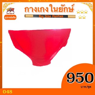 อุปกรณ์เสริมมายากล กางเกงในยักษ์ ( Big Size Panties ) ผ้าหนา