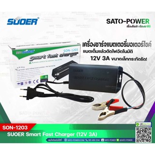 SUOER Battery Fast Charger 12V 3A รุ่น SON-1203D+ | เครื่องชาร์จแบตเตอรี่มอเตอร์ไซค์ แบตเต็มแล้วตัดไฟอัตโนมัติ ขนาดเล...