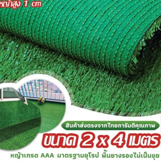 🌳หญ้าเทียมใบ 1 ซม กัน UV คุณภาพดี ขนาด 2x4 เมตร เกรดเอสำหรับตกแต่งสวน ตกแต่งบ้าน ร้านค้า หญ้าปูพื้น หญ้าเทียมถูกๆ