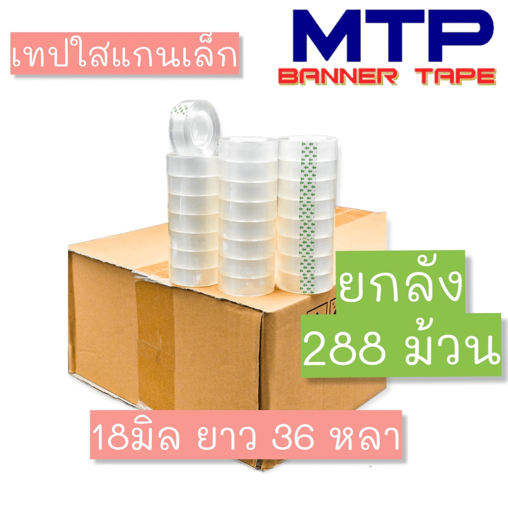 (ยกลัง/288ม้วน) เทปใสแกนเล็ก MTP กว้าง 18มม. ยาว 36 หลา แกนเล็ก 1นิ้ว