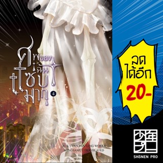 ศพของฉันแซ่บมาก 1-4 (4เล่มจบ) | ห้องสมุดดอตคอม Xue yuan you ling