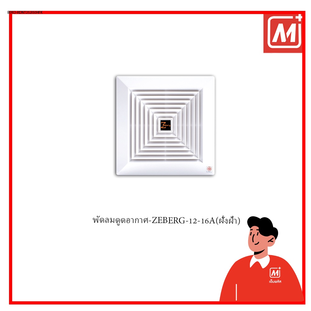 Mplus พัดลมดูดอากาศ-ZEBERG-12-16A(ฝังฝ้า)